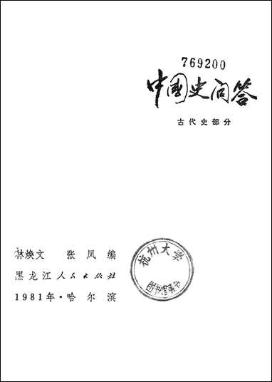 中国史问答古代史部分 黑龙江人民出版社哈尔滨 [中国史问答古代史部分]