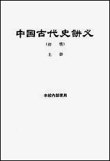 中国古代史讲义初稿_上册 [中国古代史讲义初稿]