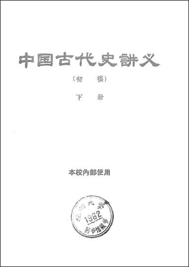 中国古代史讲义初稿_下册 [中国古代史讲义初稿]