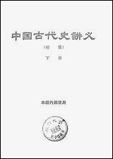 中国古代史讲义初稿_下册 [中国古代史讲义初稿]