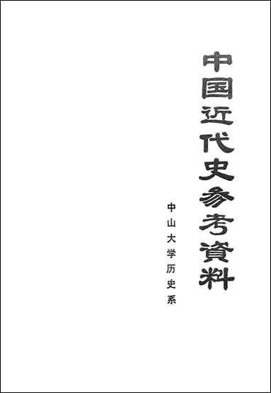 中国近代史参考资料中山大学 [中国近代史参考资料中山大学]