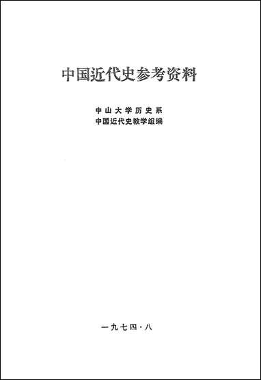 中国近代史参考资料中山大学 [中国近代史参考资料中山大学]