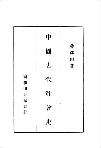 中国古代社会史 商务印书馆 [中国古代社会史]