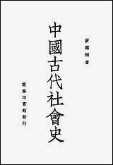 中国古代社会史 商务印书馆 [中国古代社会史]