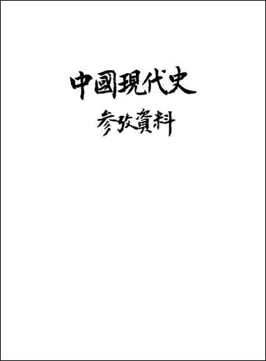 中国现代史参考资料 [中国现代史参考资料]