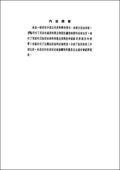 周族的氏族制与拓跋族的前封建制华朹人民出版社上海