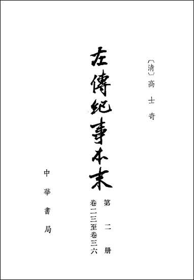 左传纪事本末_第二册_卷二三_卷三六 中华书局北京 [左传纪事本末]