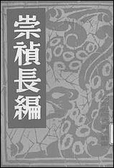 崇祯长编上海书店上海 [崇祯长编]