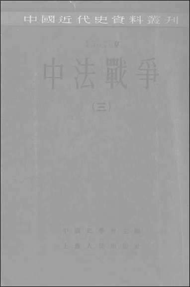 中法战争三 上海人民出版社上海 [中法战争]