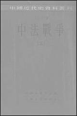 中法战争三 上海人民出版社上海 [中法战争]