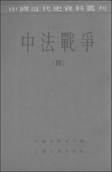 中法战争四上海人民出版社 [中法战争]