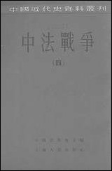 中法战争四上海人民出版社 [中法战争]