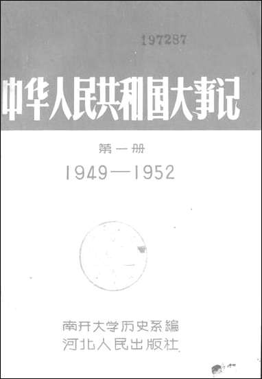 中华人民共和国大事记_第一册1949-1952河北人民出版社保定 [中华人民共和国大事记]