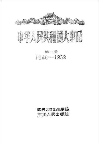 中华人民共和国大事记_第一册1949-1952河北人民出版社保定 [中华人民共和国大事记]