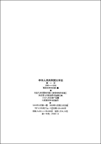 中华人民共和国大事记_第一册1949-1952河北人民出版社保定 [中华人民共和国大事记]