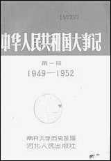 中华人民共和国大事记_第一册1949-1952河北人民出版社保定 [中华人民共和国大事记]