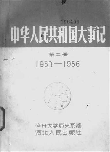 中华人民共和国大事记_第二册1953-1956河北人民出版社保定 [中华人民共和国大事记]