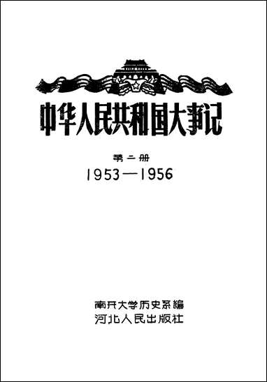 中华人民共和国大事记_第二册1953-1956河北人民出版社保定 [中华人民共和国大事记]