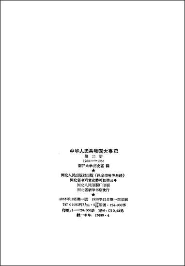 中华人民共和国大事记_第二册1953-1956河北人民出版社保定 [中华人民共和国大事记]