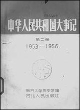 中华人民共和国大事记_第二册1953-1956河北人民出版社保定 [中华人民共和国大事记]