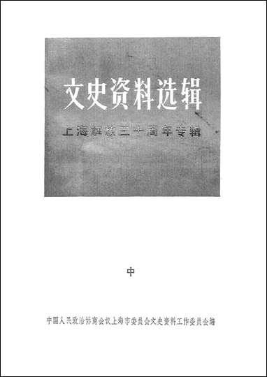 文史资料选辑_上海解放三十週年专辑中 上海人民出版社上海 [文史资料选辑]