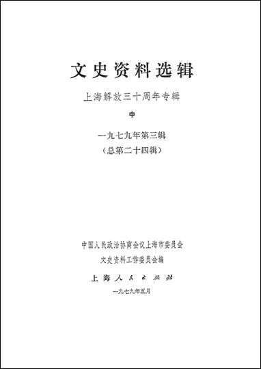 文史资料选辑_上海解放三十週年专辑中 上海人民出版社上海 [文史资料选辑]