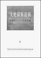 文史资料选辑_上海解放三十週年专辑中 上海人民出版社上海 [文史资料选辑]