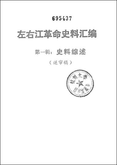 左右江革命史料彙编_第一辑史料综述