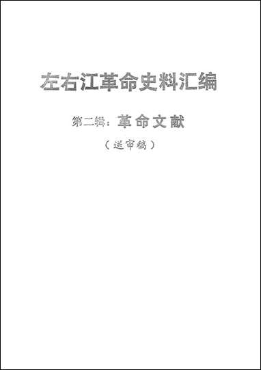 左右江革命史料彙编_第二辑革命文献