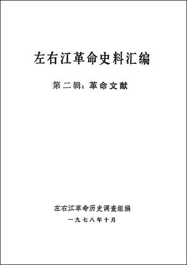 左右江革命史料彙编_第二辑革命文献