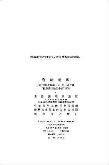 资治通鉴_第十册_卷二百六十九至_二百九十四古籍出版社北京 [资治通鉴]