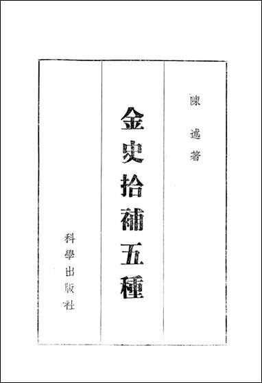 金史拾补五种 科学出版社北京 [金史拾补五种]