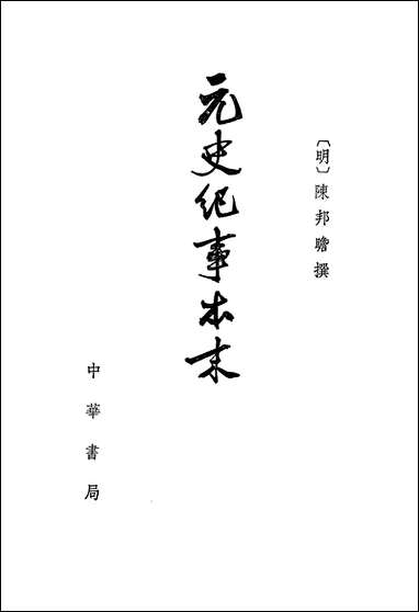 元史纪事本末 中华书局北京 [元史纪事本末]