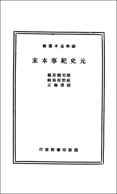 元史纪事本末 商务印书馆 [元史纪事本末]