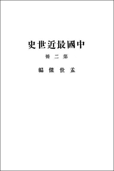 中国最近世史_第二册 [中国最近世史]