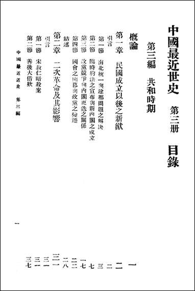 中国最近世史_第三册北平文化学社 [中国最近世史]