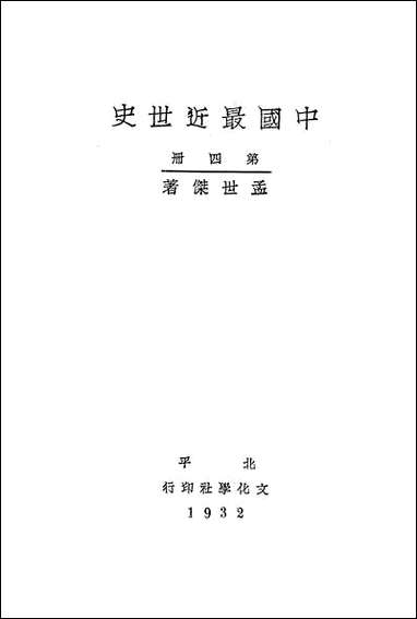 中国最近世史_第四册文化学社 [中国最近世史]