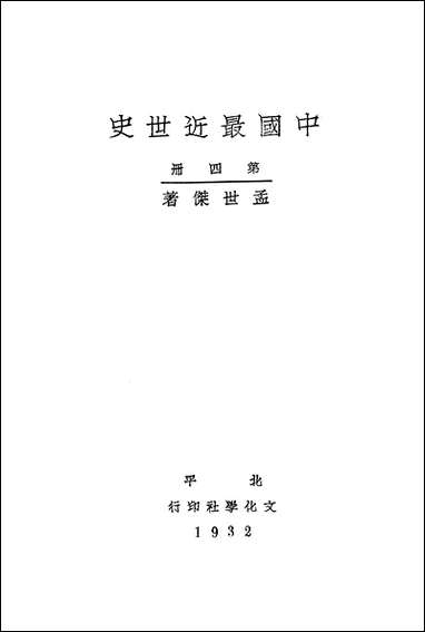 中国最近世史_第四册文化学社 [中国最近世史]