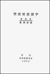 中国最近世史_第四册文化学社 [中国最近世史]