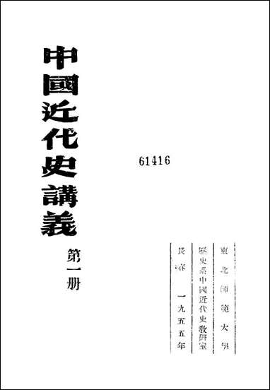 中国近代史讲义_第一册朹北师范大学教务处教材科 [中国近代史讲义]