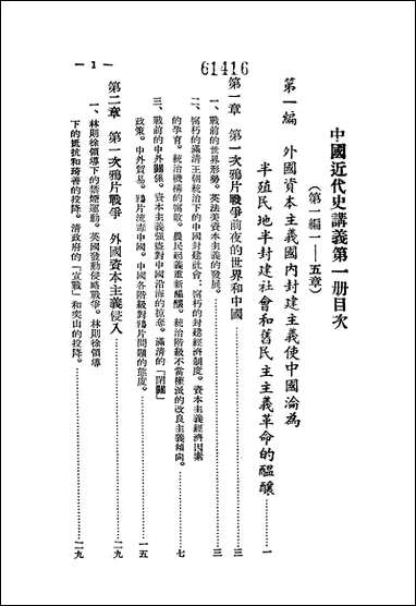 中国近代史讲义_第一册朹北师范大学教务处教材科 [中国近代史讲义]