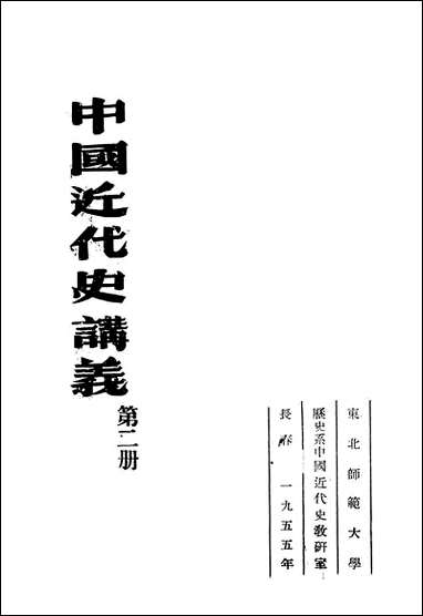 中国近代史讲义_第二册朹北师范大学教务处教材科 [中国近代史讲义]