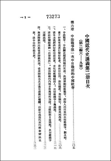 中国近代史讲义_第二册朹北师范大学教务处教材科 [中国近代史讲义]