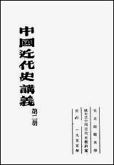 中国近代史讲义_第二册朹北师范大学教务处教材科 [中国近代史讲义]