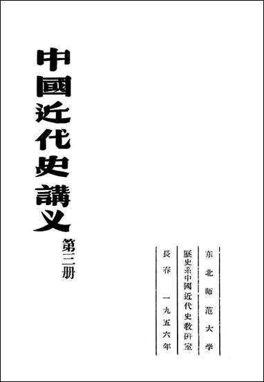 中国近代史讲义_第三册朹北师范大学教务处教材科 [中国近代史讲义]