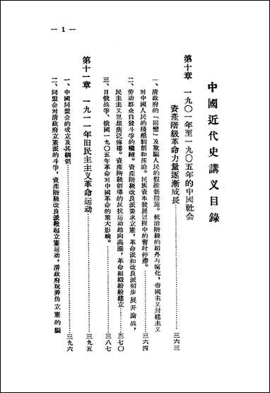 中国近代史讲义_第三册朹北师范大学教务处教材科 [中国近代史讲义]