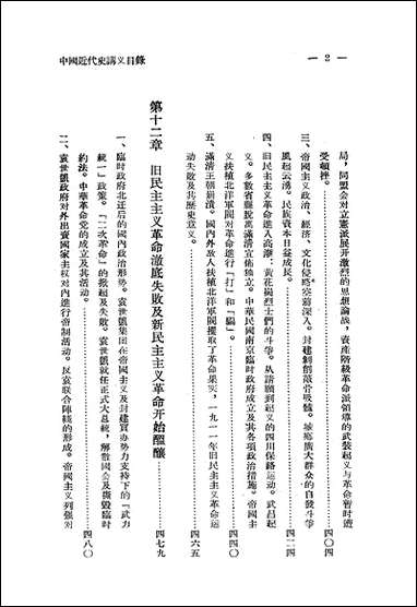 中国近代史讲义_第三册朹北师范大学教务处教材科 [中国近代史讲义]