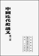 中国近代史讲义_第三册朹北师范大学教务处教材科 [中国近代史讲义]