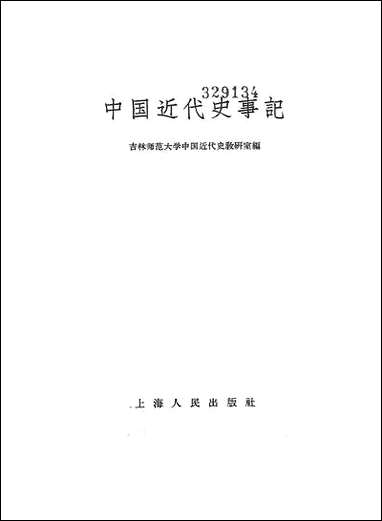 中国近代史事记 上海人民出版社上海 [中国近代史事记]