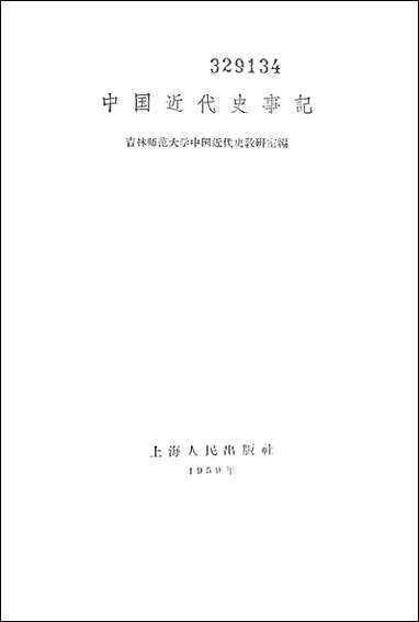 中国近代史事记 上海人民出版社上海 [中国近代史事记]